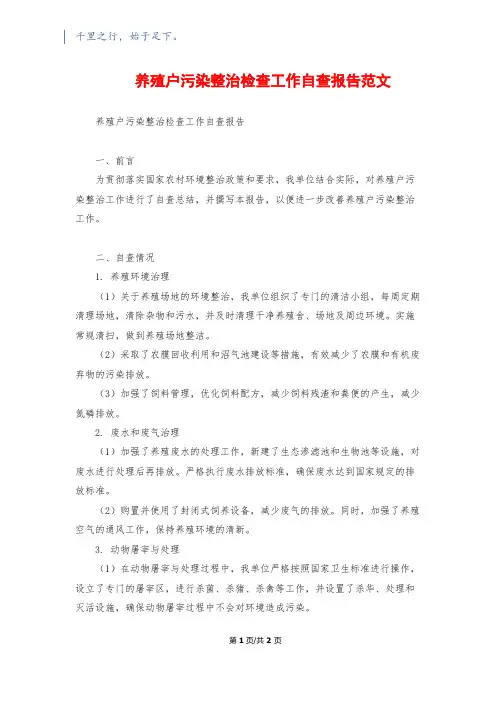 养殖户污染整治检查工作自查报告范文