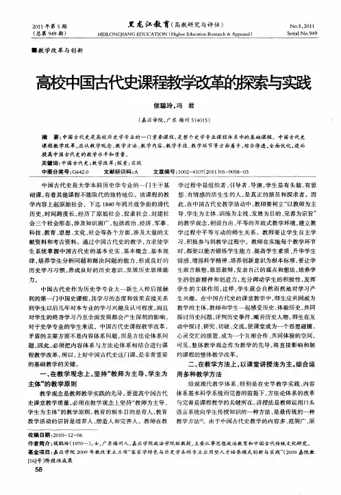 高校中国古代史课程教学改革的探索与实践