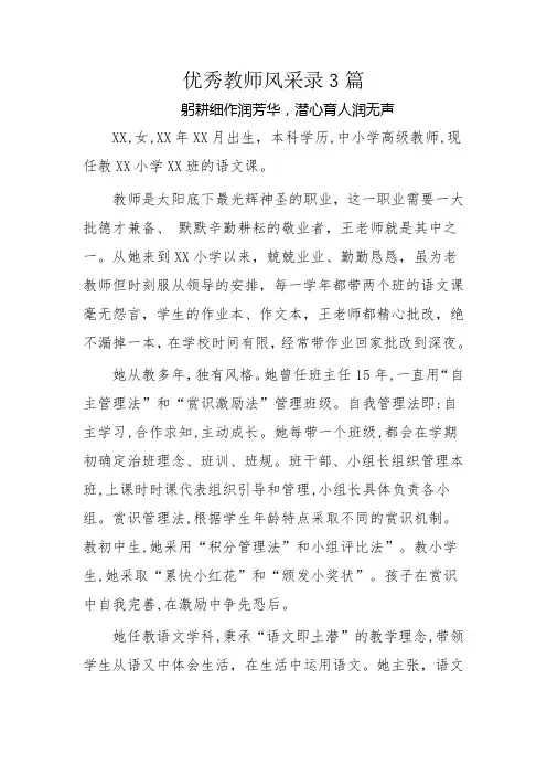 优秀教师风采录3篇