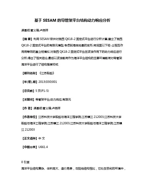 基于SESAM的导管架平台结构动力响应分析
