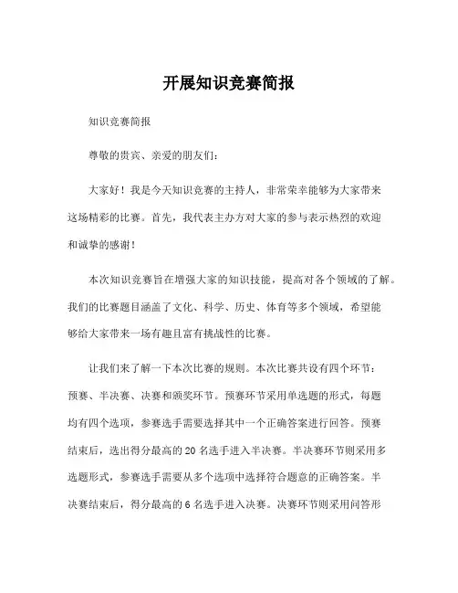 开展知识竞赛简报