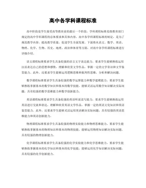 高中各学科课程标准