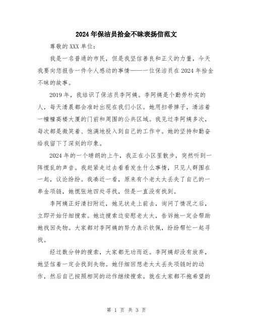 2024年保洁员拾金不昧表扬信范文