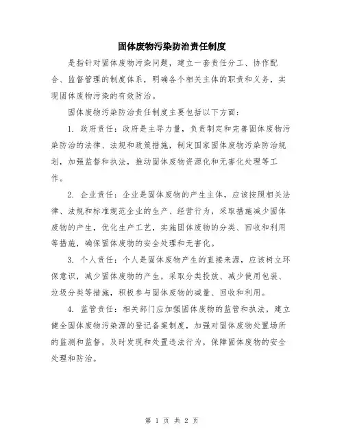 固体废物污染防治责任制度