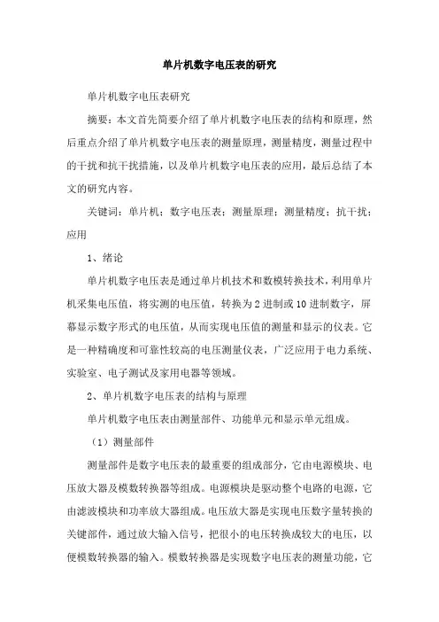 单片机数字电压表的研究