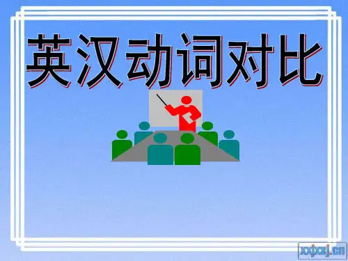 英汉动词对比
