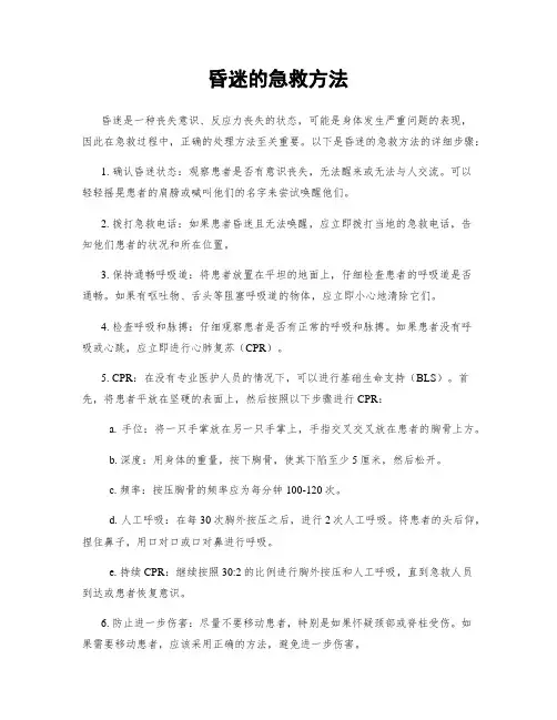 昏迷的急救方法