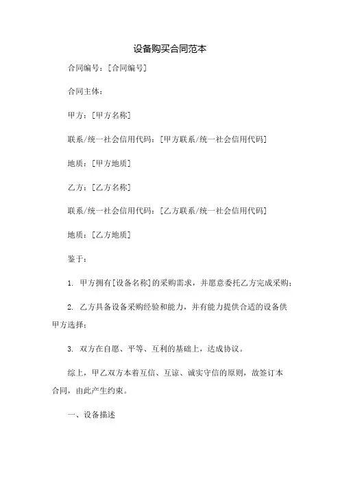 设备购买合同范本：免修版模板范本