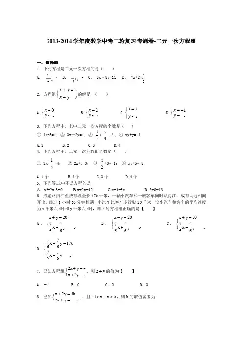 2014届中考二轮精品复习试卷：二元一次方程组含详细解析