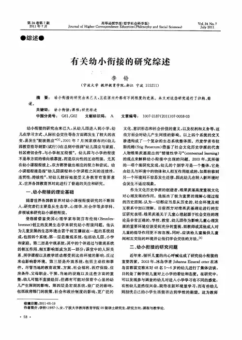 有关幼小衔接的研究综述
