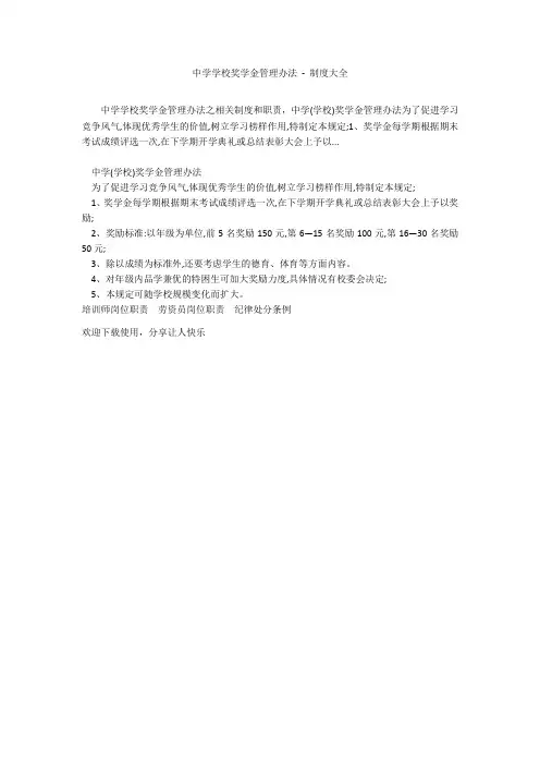 中学学校奖学金管理办法 - 制度大全