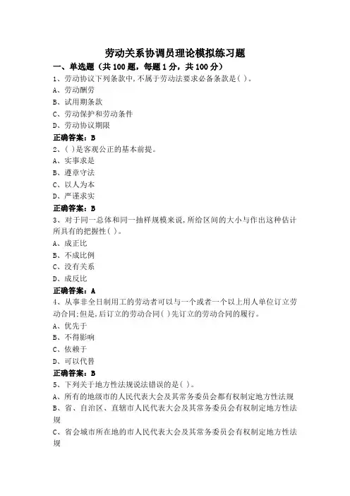 劳动关系协调员理论模拟练习题