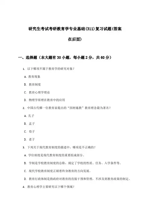 研究生考试考研教育学专业基础(311)试题及解答参考