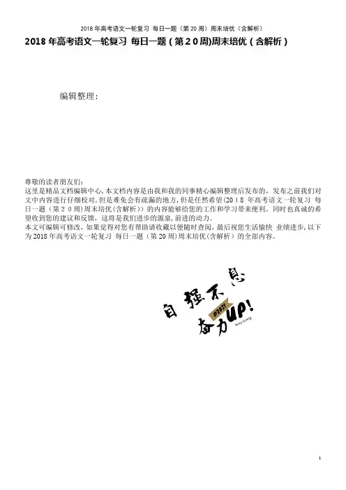 高考语文一轮复习每日一题(第20周)周末培优(含解析)(2021学年)