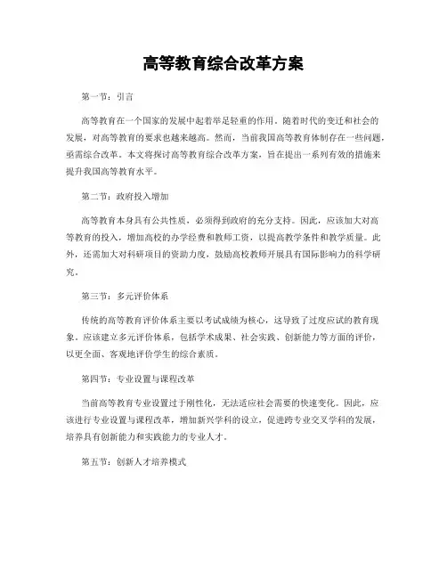 高等教育综合改革方案