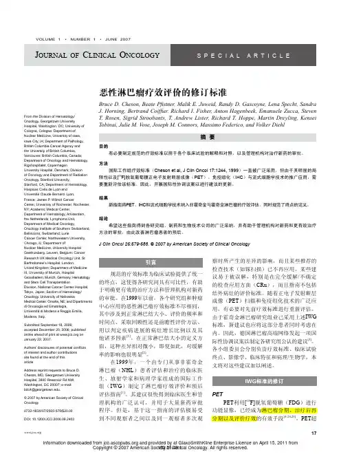 恶性淋巴瘤疗效评价的修订标准