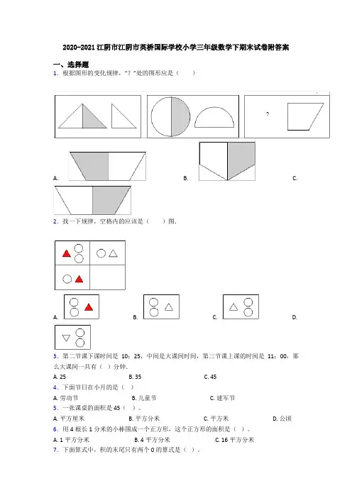 2020-2021江阴市江阴市英桥国际学校小学三年级数学下期末试卷附答案