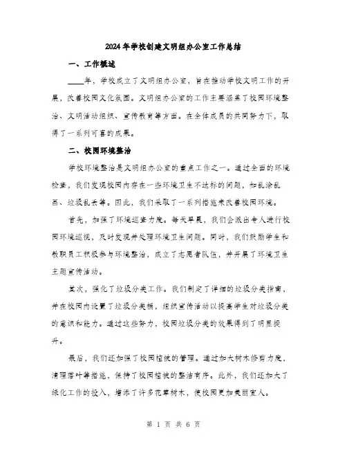 2024年学校创建文明组办公室工作总结(二篇)
