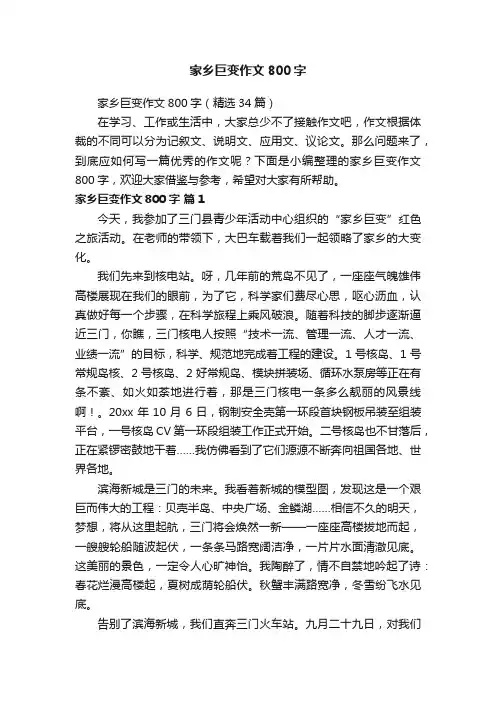 家乡巨变作文800字（精选34篇）