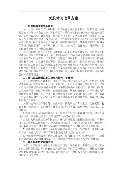 民航体制改革方案
