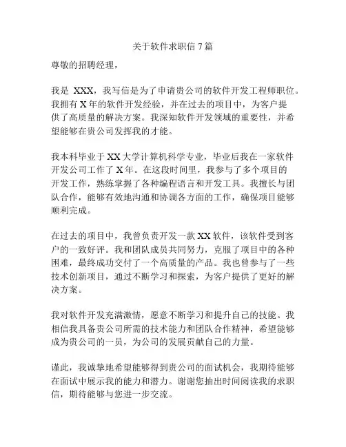关于软件求职信7篇
