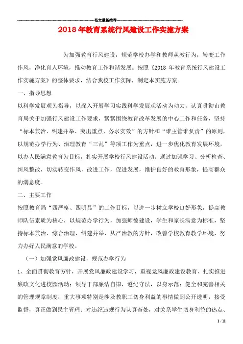 2018年教育系统行风建设工作实施方案