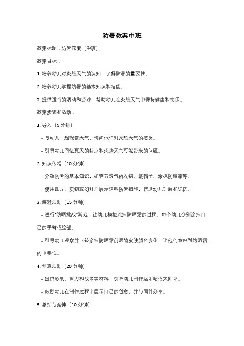 防暑教案中班