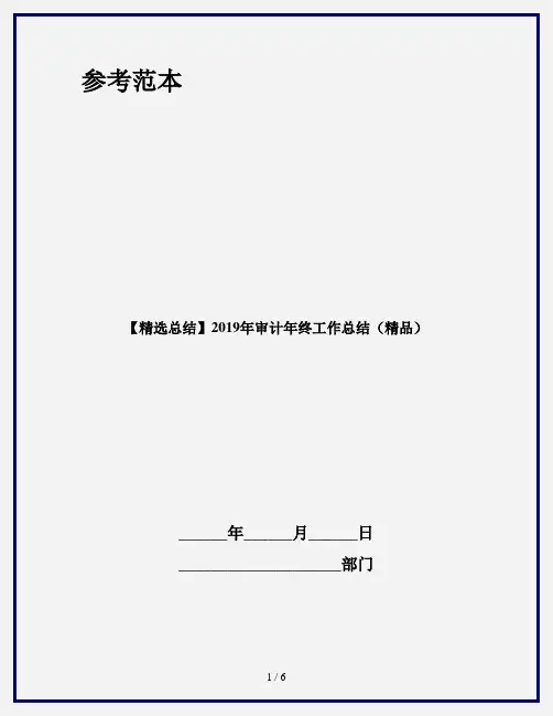 【精选总结】2019年审计年终工作总结(精品)