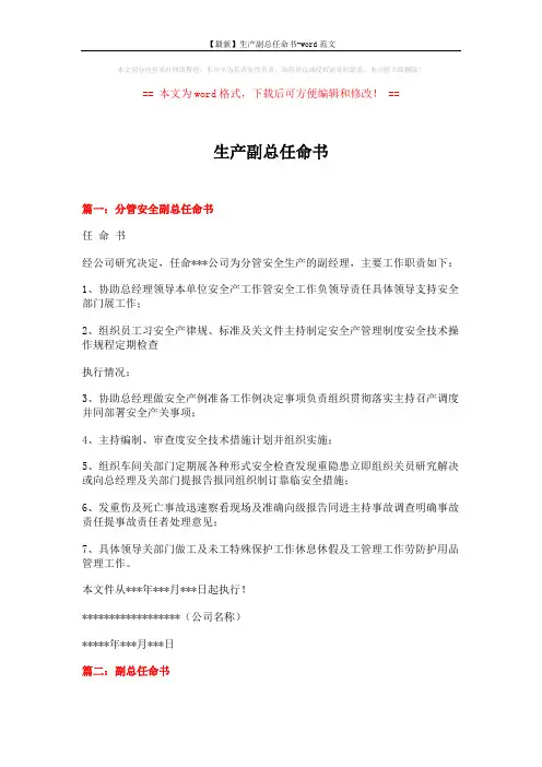 【最新】生产副总任命书-word范文 (4页)