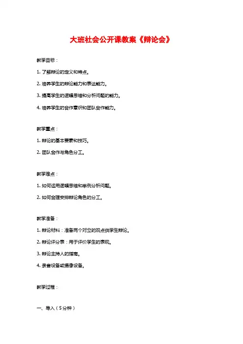 大班社会公开课教案《辩论会》