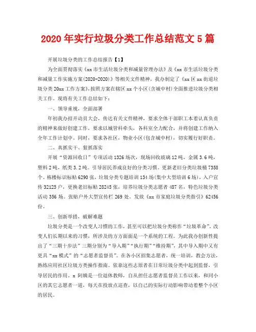 2020年实行垃圾分类工作总结范文5篇