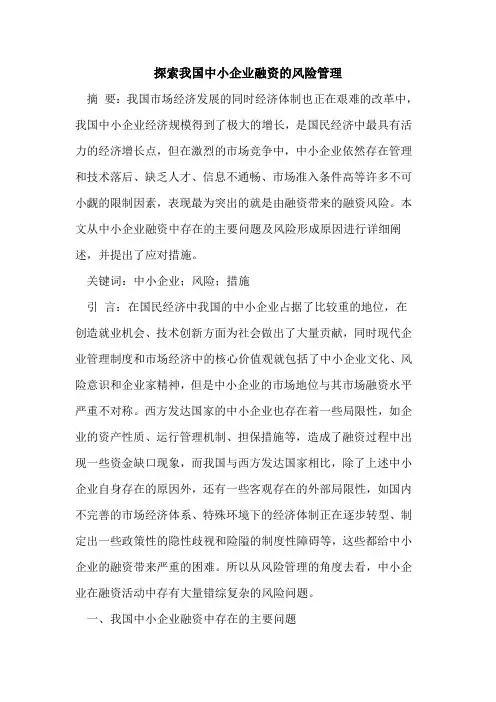 探索我国中小企业融资风险管理