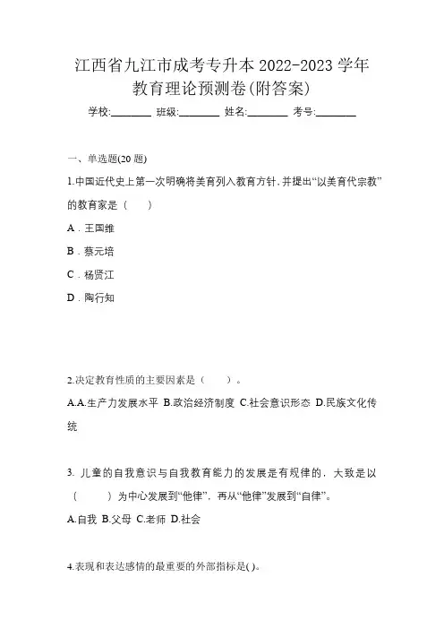 江西省九江市成考专升本2022-2023学年教育理论预测卷(附答案)