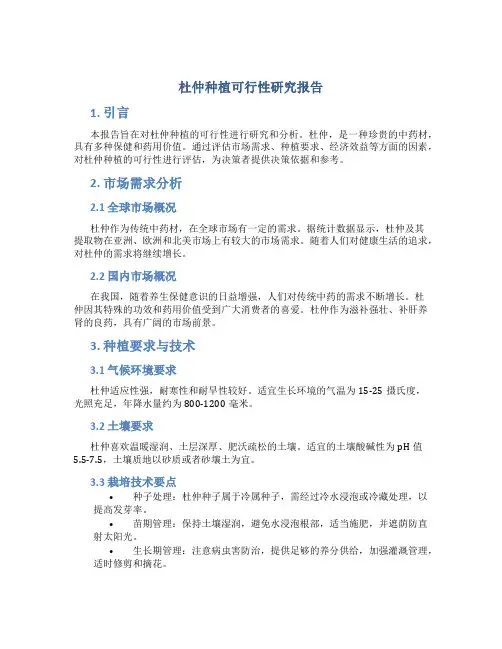 杜仲种植可行性研究报告