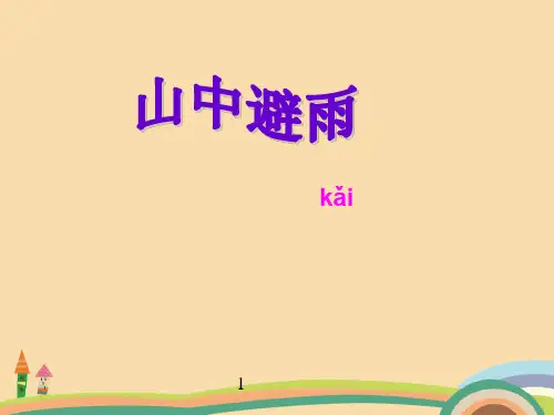 七年级语文山中避雨PPT教学课件