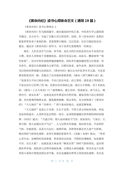 《黄帝内经》读书心得体会范文(通用19篇)
