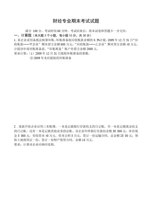 财经专业期末考试试题(带答案)