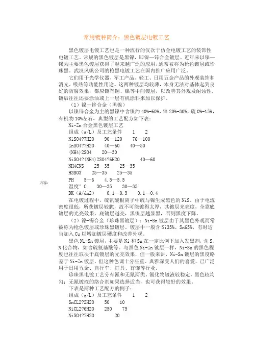 常用镀种简介：黑色镀层电镀工艺