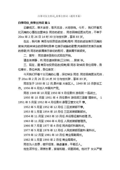 白事司仪主持词_丧事主持词（通用5篇）