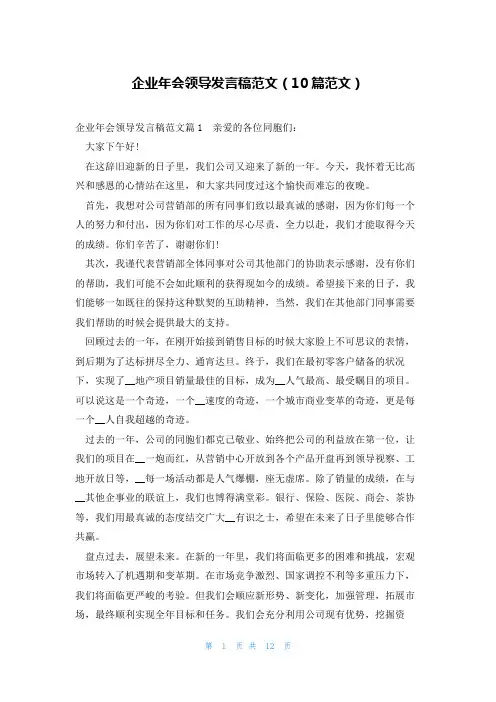 企业年会领导发言稿范文(10篇范文)