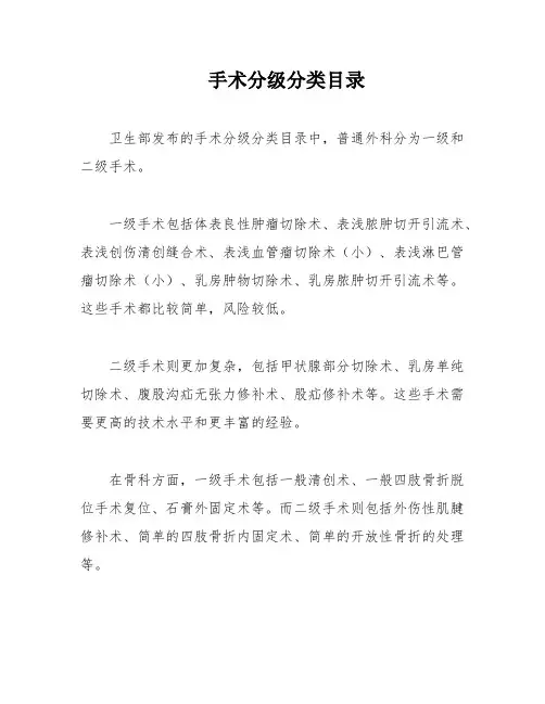 手术分级分类目录