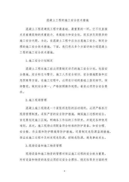 混凝土工程的施工安全技术措施