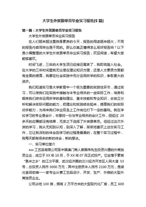 大学生外贸跟单员毕业实习报告[5篇]