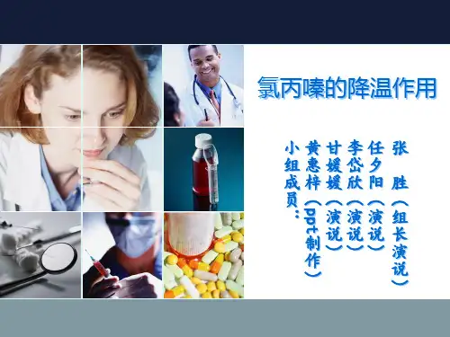 氯丙嗪的降温作用第二小组