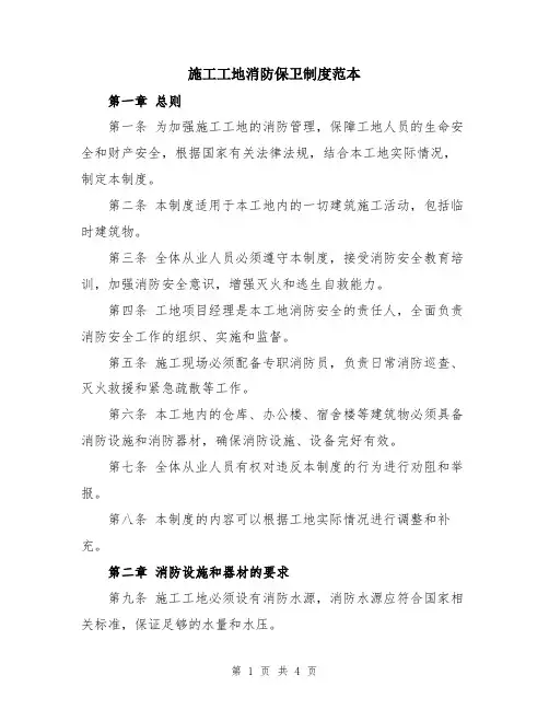 施工工地消防保卫制度范本