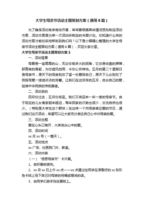 大学生母亲节活动主题策划方案（通用6篇）