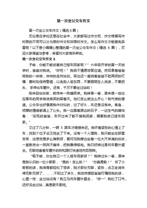 第一次坐公交车作文（精选6篇）