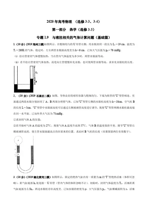 专题1.9 与液柱相关的气体计算问题(基础篇)(原卷版)