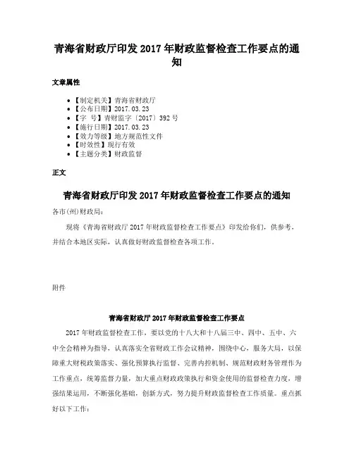 青海省财政厅印发2017年财政监督检查工作要点的通知