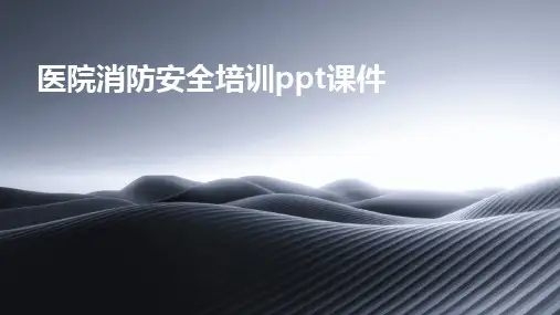 2024版医院消防安全培训ppt课件